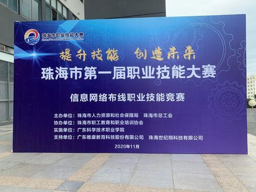 珠海市舉辦第一屆職業技能大賽,唯康教育提供賽事支持